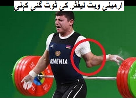 ریو اولمپکس میں ارمینی ویٹ لیفٹر کی کہنی 195Kg لفٹ کے دوران ٹوٹ گئی